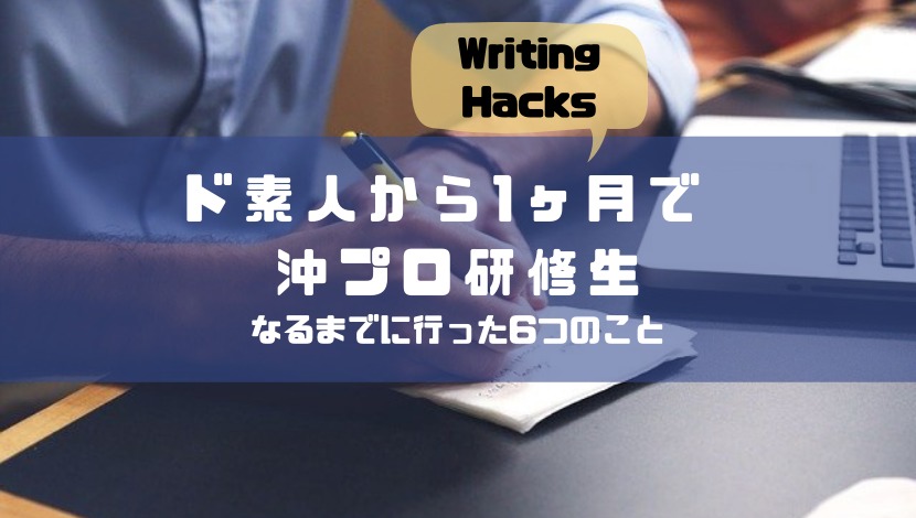【WritingHacks】ド素人から沖プロ研修生になるまでに行った6つのこと – じゃぱログ